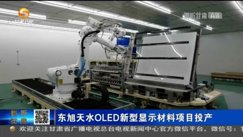 東旭天水OLED新型顯示材料項目正式投產，助推我國新材料技術研發與產業升級