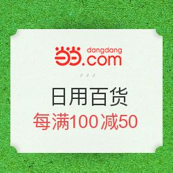當(dāng)當(dāng)優(yōu)品促銷，日用母嬰每滿100減50，發(fā)現(xiàn)值得買好物